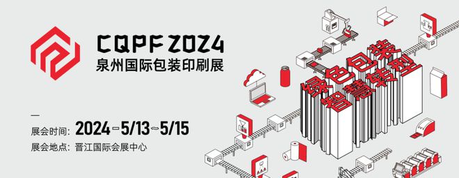 2024年4月、5月包装行业国内展会一览！(图4)