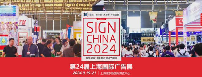 九游娱乐文化：2024下半年广告印刷行业【展会排期汇总】（7月-12月）(图9)