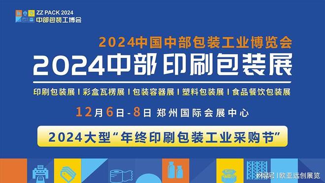 九游娱乐文化：链接产业提质增效2024年12月中部印刷包装展会火热预定中(图2)