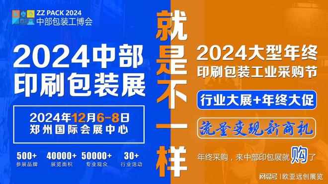 2024郑州印刷包装展中部包装工业博览会(图1)