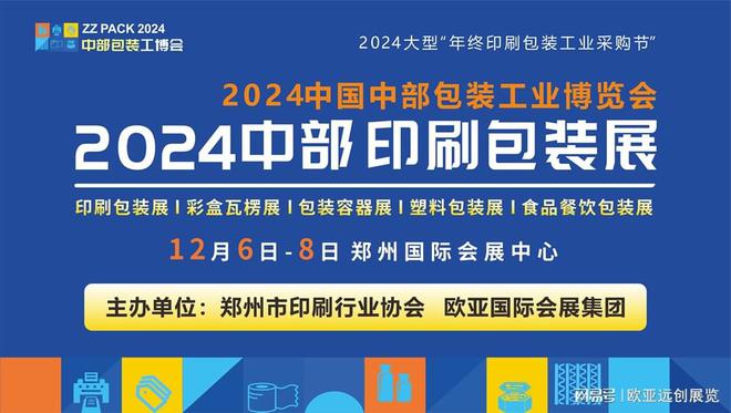 九游娱乐文化：郑州·2024印刷包装展12月盛大开幕(图1)